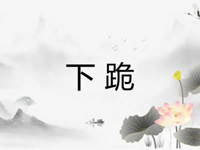 下跪 下跪