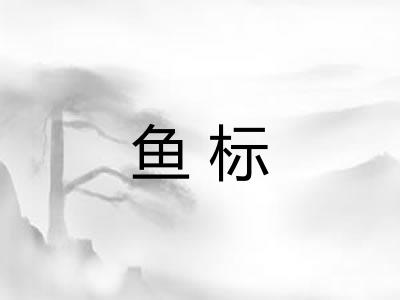鱼标 鱼标