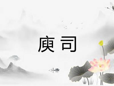 庾司