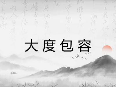 大度包容