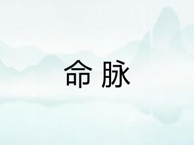 命脉