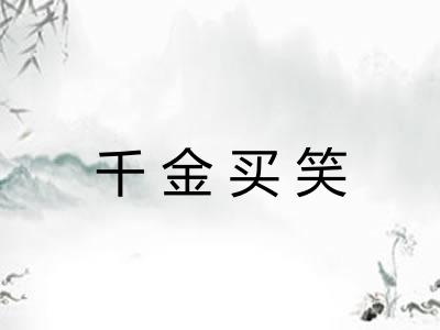 千金买笑