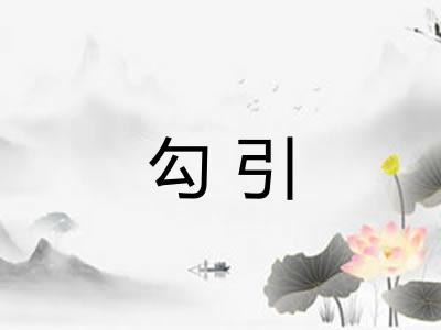 勾引