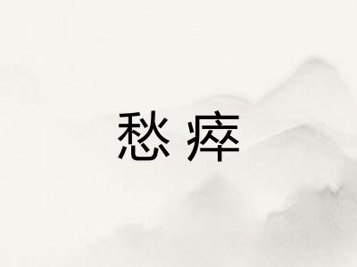 愁瘁