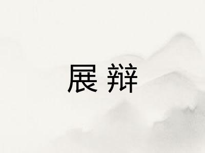 展辩