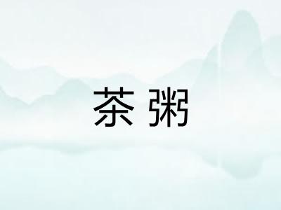 茶粥
