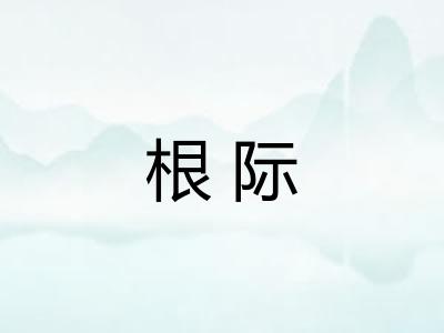 根际