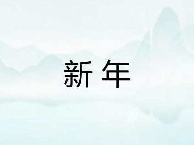 新年 新年