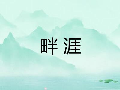 畔涯