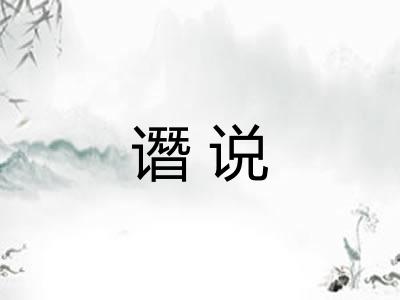 谮说 谮说