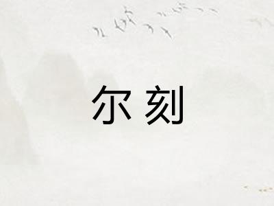 尔刻