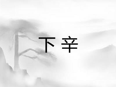下辛