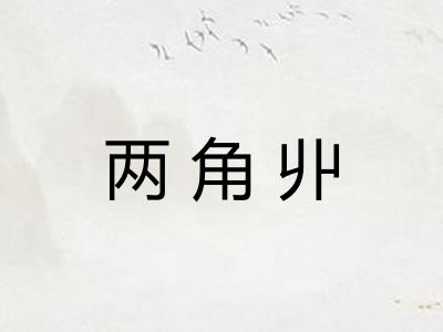 两角丱 两角丱