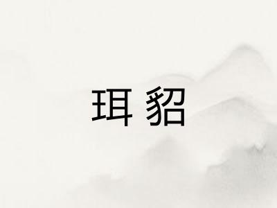 珥貂