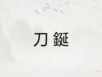 刀鋋