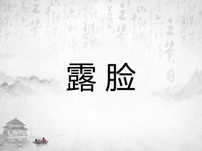 露脸