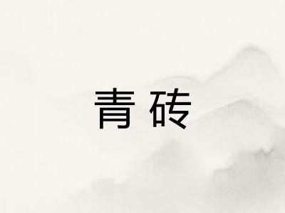 青砖