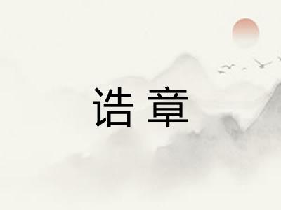 诰章