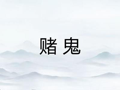 赌鬼