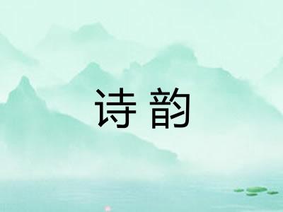 诗韵 诗韵