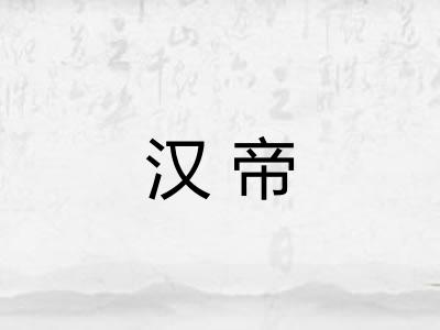 汉帝
