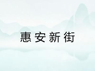 惠安新街 惠安新街