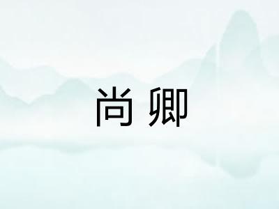 尚卿 尚卿