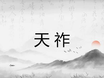 天祚 天祚