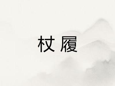 杖履 杖履