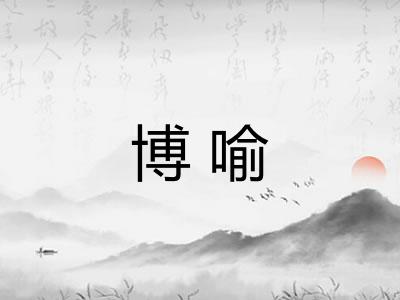 博喻