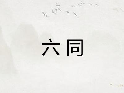 六同