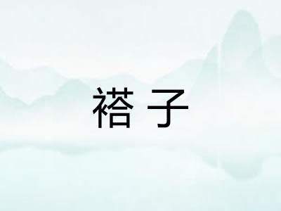 褡子
