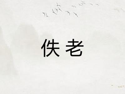 佚老