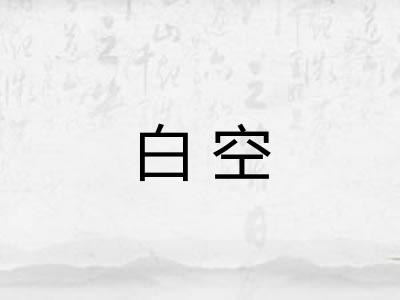 白空