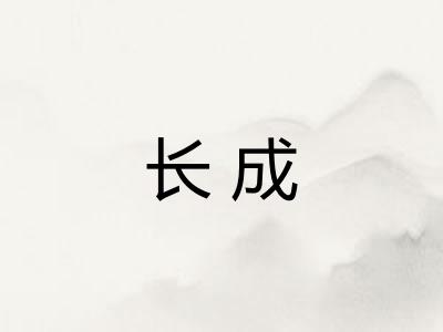 长成 长成