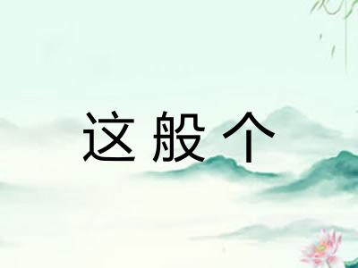 这般个