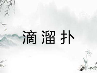 滴溜扑