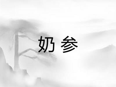 奶参 奶参