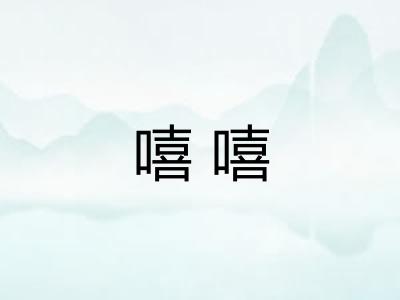 嘻嘻