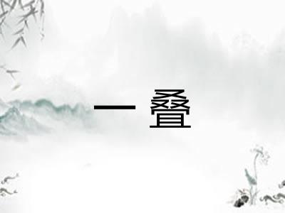 一叠