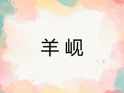 羊岘