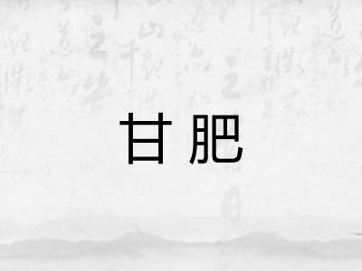 甘肥 甘肥
