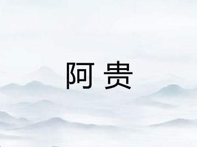阿贵 阿贵