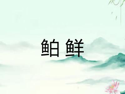 鲌鲜