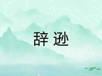 辞逊