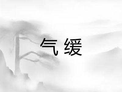 气缓