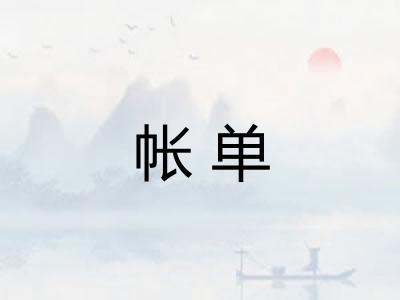 帐单