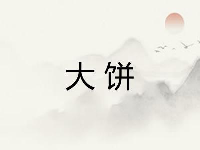 大饼