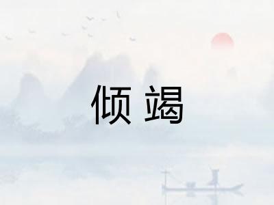 倾竭