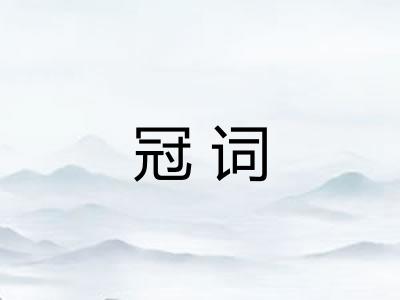冠词 冠词